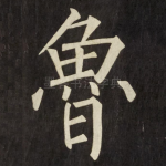 魯