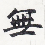 無