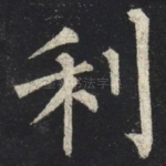 利
