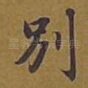 别