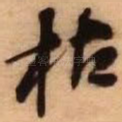 枯