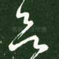 欲
