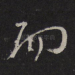 而