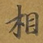 相