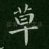草