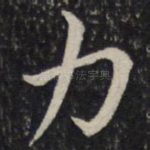 力