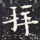 拜