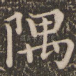 隅