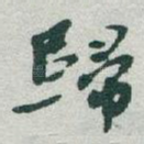 歸