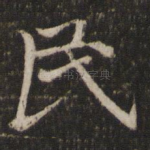 民