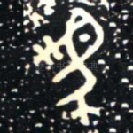 馬