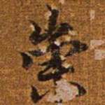 崇
