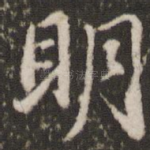 明