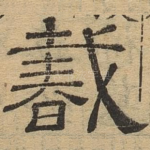 蠢