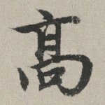 高