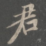 君
