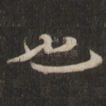 也