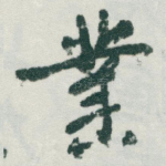 業