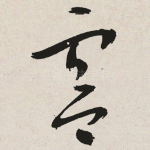 灵