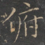 俯
