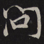 问