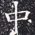 中