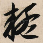 疑