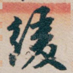 缓