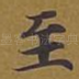 至