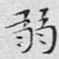 弱