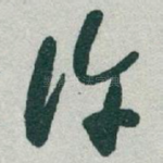 许