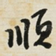 顺