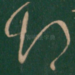 悒