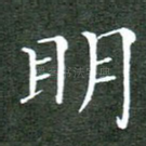 明