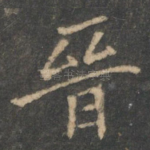 晋