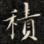 积