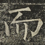 而