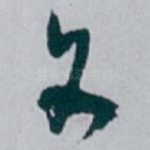 文