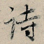 诗