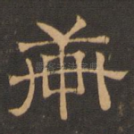 轩