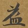 益