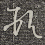 顿