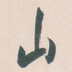 山