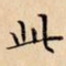 此
