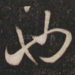 也