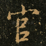 官