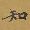 知