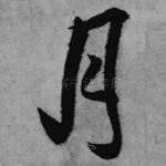 月