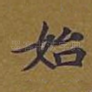 始
