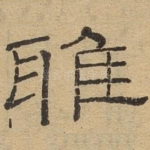 雅